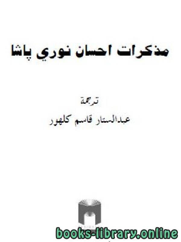 ❞ كتاب مذكرات احسان نوري باشا ❝  ⏤ عبد الستار قاسم كلهور