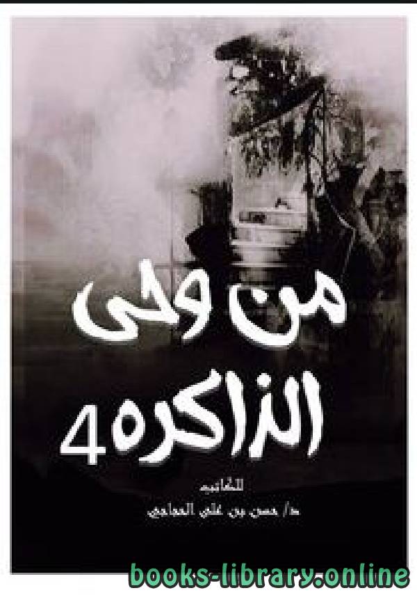 ❞ كتاب من وحي الذاكرة ج4 ❝  ⏤ د.حسن بن علي الحجاجي