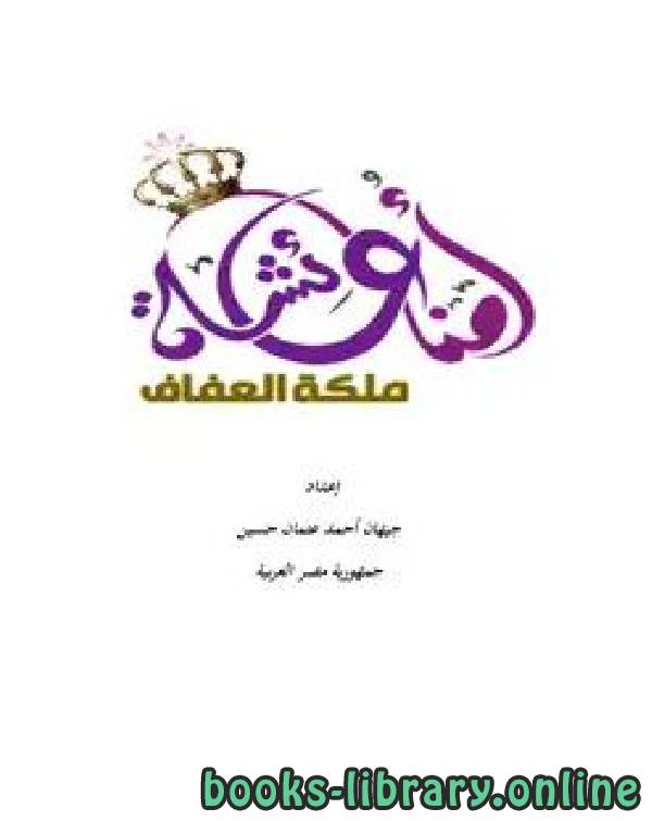 ❞ كتاب أمنا عائشة ملكة العفاف ❝  ⏤ جيهان أحمد عثمان حسين