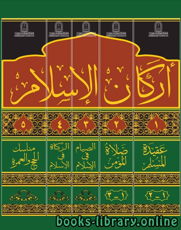 ❞ كتاب أركان الإسلام في ضوء الكتاب والسنة ❝  ⏤ سعيد بن علي بن وهف القحطاني