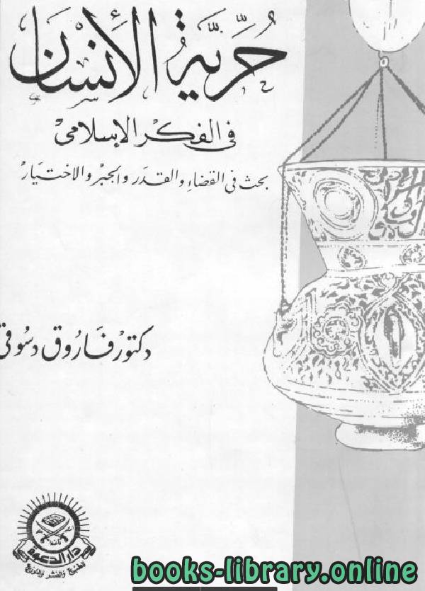 ❞ كتاب حرية الإنسان في الفكر الاسلامي  ❝  ⏤ فاروق احمد الدسوقى