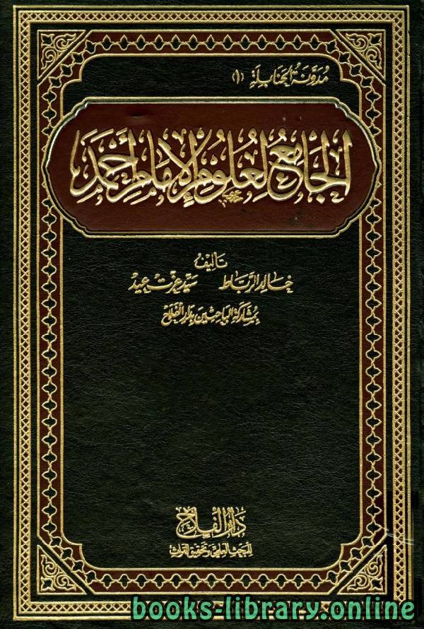 ❞ كتاب الجامع لعلوم الإمام أحمد / ج5 ❝  ⏤ مجموعة من المؤلفين