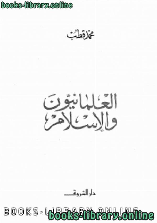 ❞ كتاب العلمانيون والإسلام ❝  ⏤ محمد قطب