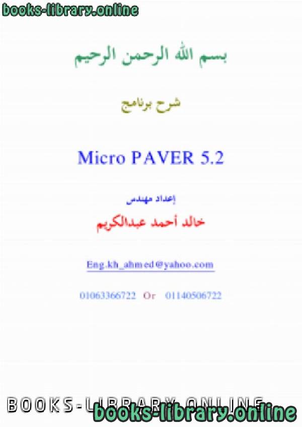 شرح برنامج تحديد حاله رصف الطرق  MICRO PAVER 5.2