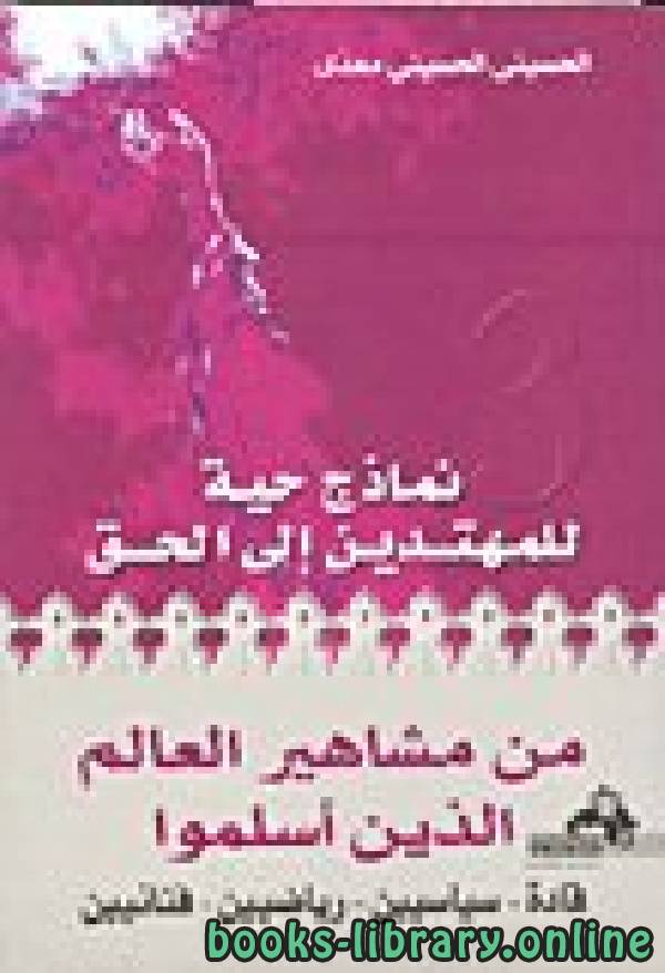 ❞ كتاب من مشاهير العالم الذين أسلموا ❝  ⏤ الحسينى الحسينى معدى