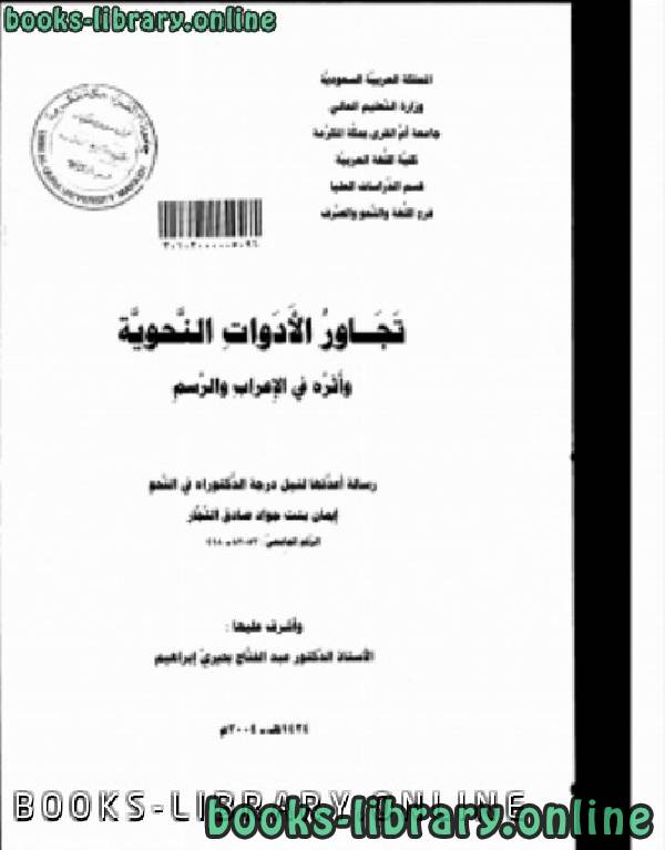 ❞ كتاب تجاور الأدوات النحوية وأثره في الإعراب والرسم ❝  ⏤ د. إيمان بنت جواد صادق النجار