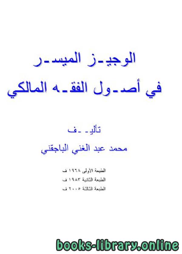 ❞ كتاب الوجيز الميسر في أصول الفقه المالكي ❝  ⏤ محمد عبد الغني الباجقني