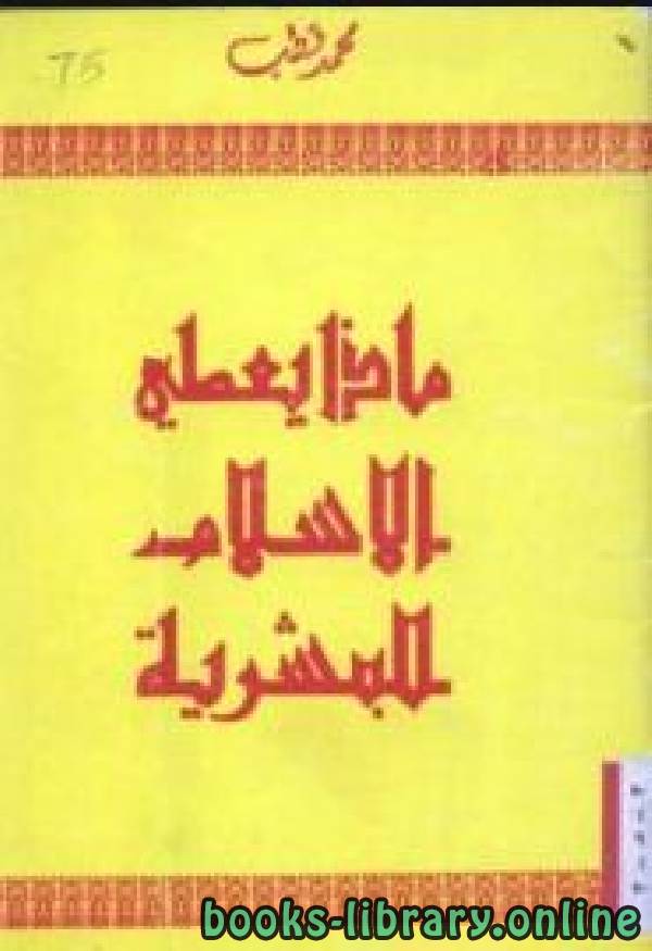❞ كتاب ماذا يعطى الإسلام للبشرية ❝  ⏤ د. محمد قطب