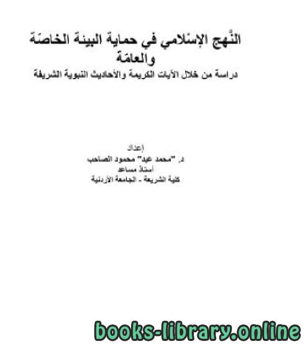 ❞ كتاب النهج الإسلامي في حماية البيئة ❝  ⏤ محمد عيد محمود الصاحب