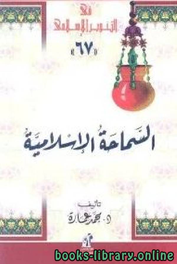 ❞ كتاب السماحة الإسلامية ❝  ⏤ محمد عمارة 