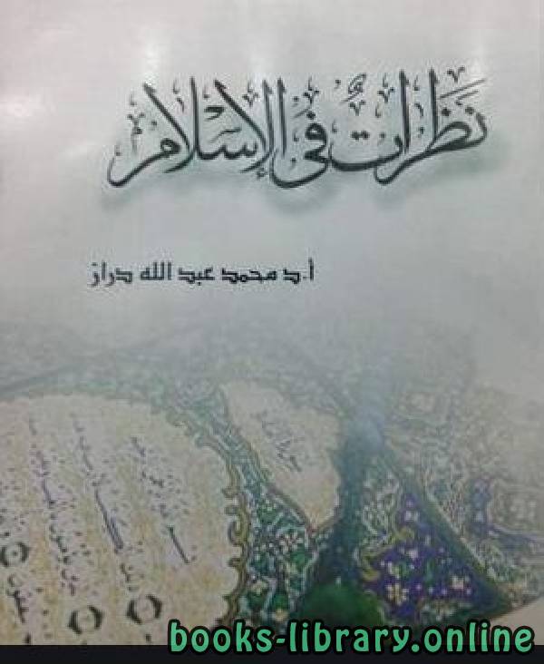 ❞ كتاب نظرات في الإسلام ❝  ⏤ محمد عبد الله دراز
