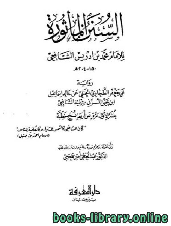 ❞ كتاب السنن المأثورة للإمام ت قلعجي ❝  ⏤ محمد بن ادريس الشافعي