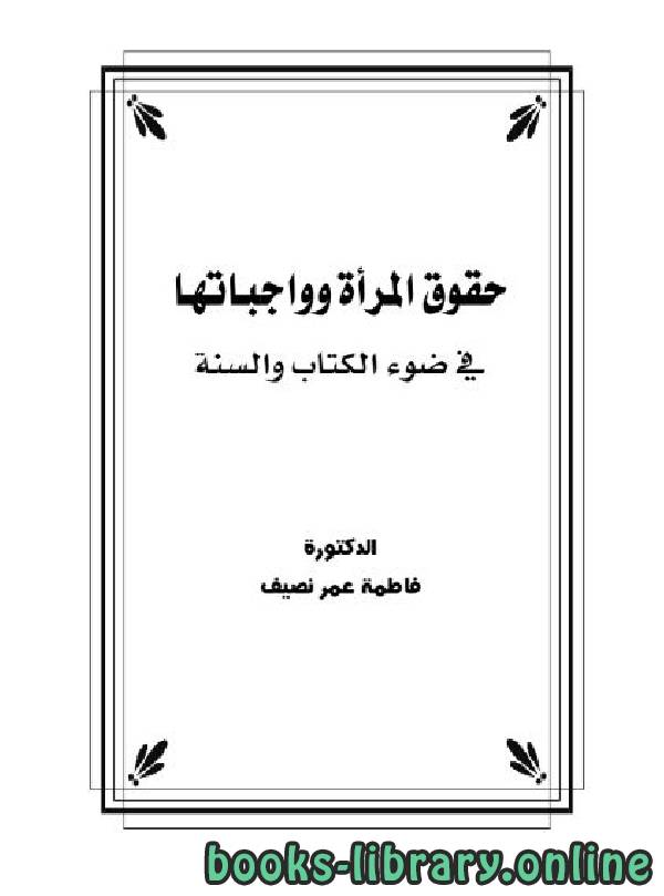 ❞ كتاب حقوق المرأة وواجباتها في ضوء الكتاب والسنة ❝  ⏤ د.فاطمة عمر نصيف