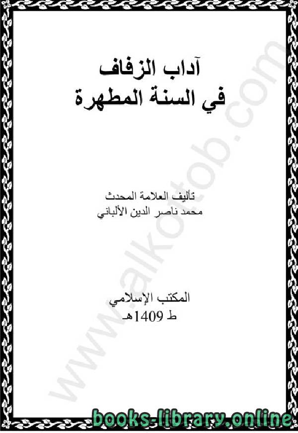 ❞ كتاب آداب الزفاف ❝  ⏤ محمد ناصر الدين الألباني