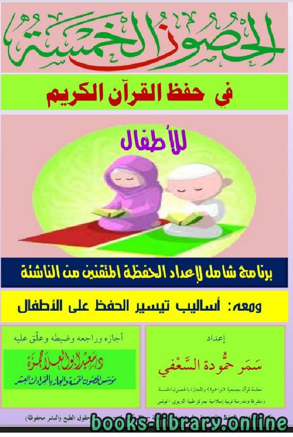❞ كتاب الحصون الخمسة في حفظ القرآن الكريم للأطفال ❝  ⏤ د.سعيد أبو العلا