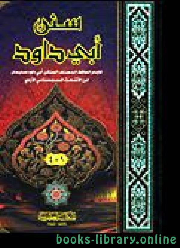 ❞ كتاب سنن أبي داود (ت: عبد الحميد) ❝  ⏤ أبو داود سليمان بن الأشعث السجستاني