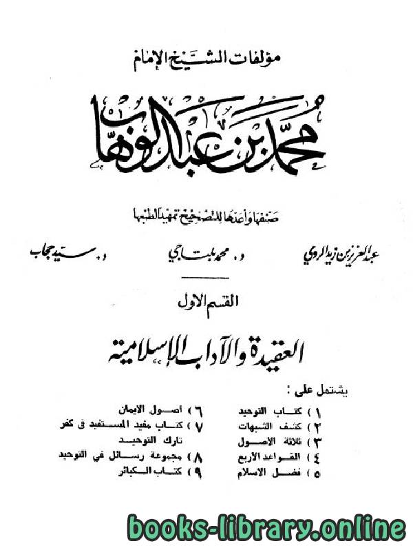 ❞ كتاب مؤلفات الشيخ الإمام محمد بن عبد الوهاب ❝  ⏤ محمد بن عبد الوهاب