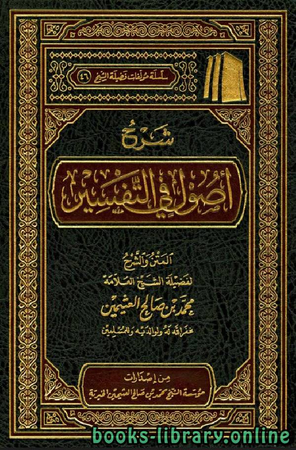 ❞ كتاب شرح أصول في التفسير ❝  ⏤ محمد بن صالح العثيمين