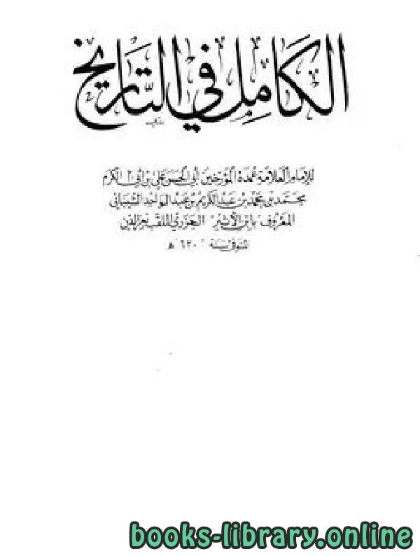 ❞ كتاب الكامل في التاريخ ط 1899 الجزء الرابع عشر ❝  ⏤ ابن الأثير