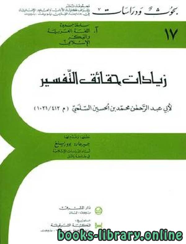 ❞ كتاب زيادات حقائق التفسير ❝  ⏤ أبو عبد الرحمن السلمي