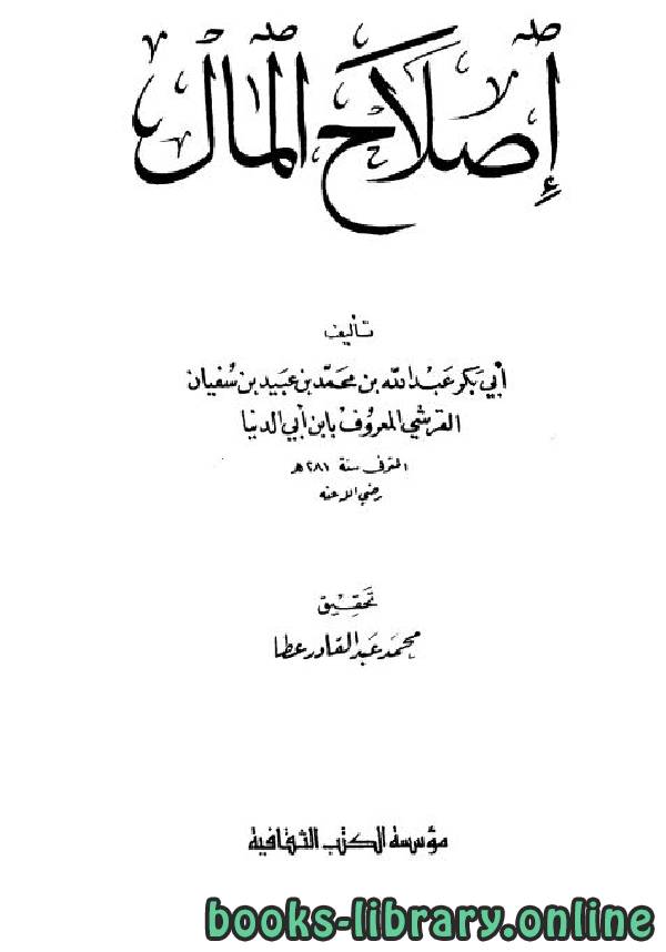❞ كتاب إصلاح المال  ❝  ⏤ عبد الله محمد عبيد البغدادي أبو بكر ابن أبي الدنيا
