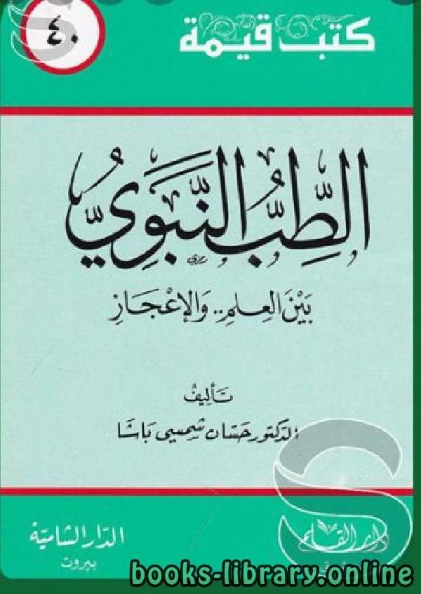 ❞ كتاب الطب النبوي بين العلم والإعجاز ❝  ⏤ حسان شمسي باشا