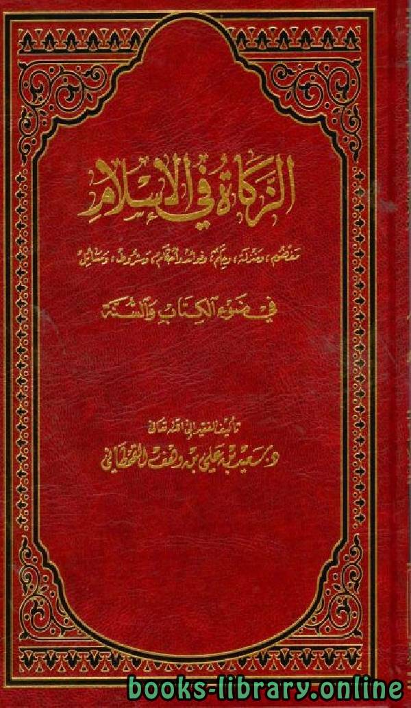 الزكاة في الإسلام في ضوء الكتاب والسنة