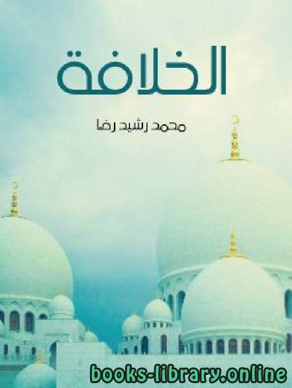 ❞ كتاب الخلافة ❝  ⏤ محمد رشيد رضا