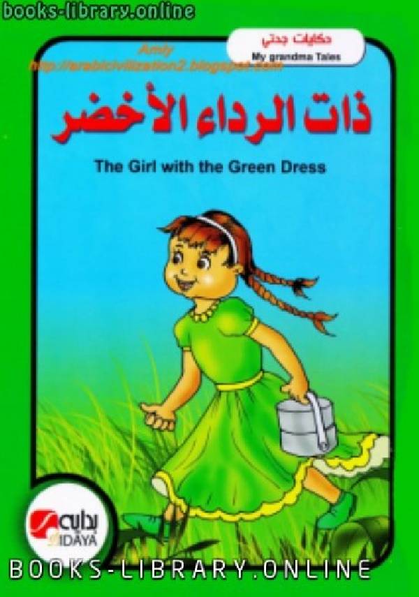 ❞ قصة ذات الرداء الأخضر - بالعربية والانجليزية ❝  ⏤ محاسن جادو