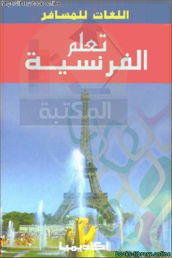 ❞ كتاب تعلم الفرنسية _اللغات للمسافر ❝  ⏤ ليلي فياض
