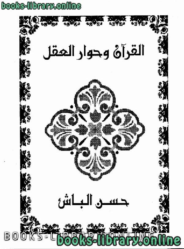 ❞ كتاب القرآن الكريم وحوار العقل ❝  ⏤ د. حسن الباش