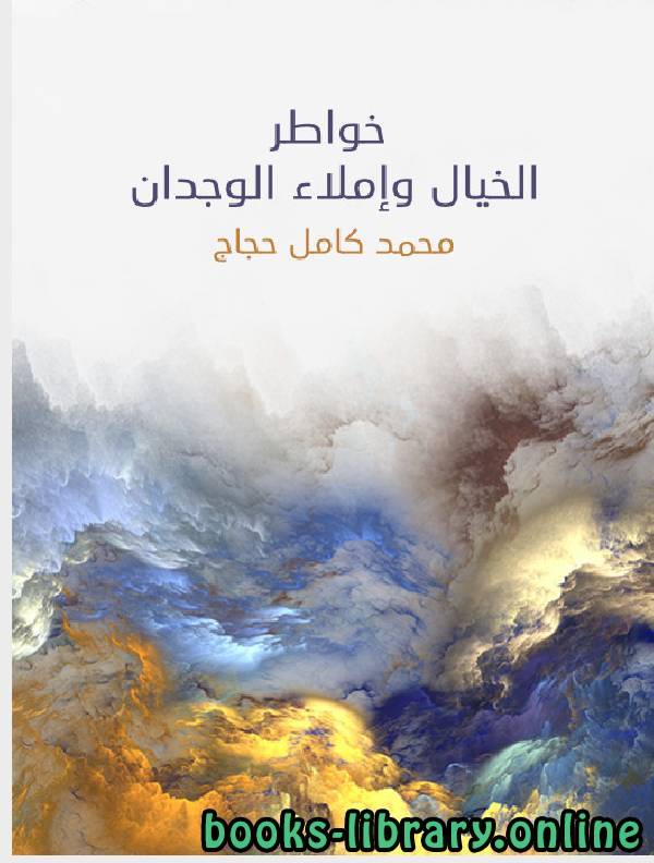 ❞ كتاب خواطر الخيال وإملاء الوجدان ❝  ⏤ محمد كامل حجاج