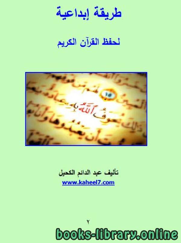 ❞ كتاب طريقة إبداعية لحفظ القرآن الكريم ❝  ⏤ عبدالدائم الكحيل