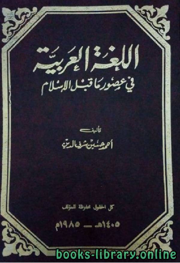اللغة العربية في عصور ما قبل الإسلام 