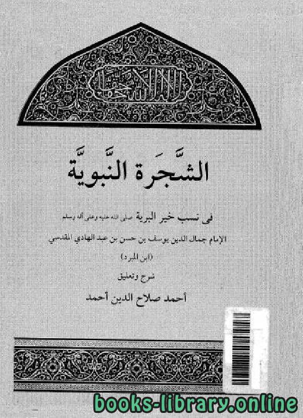 ❞ كتاب شرح الشجرة النبوية في نسب خير البرية  ❝  ⏤ أحمد صلاح الدين