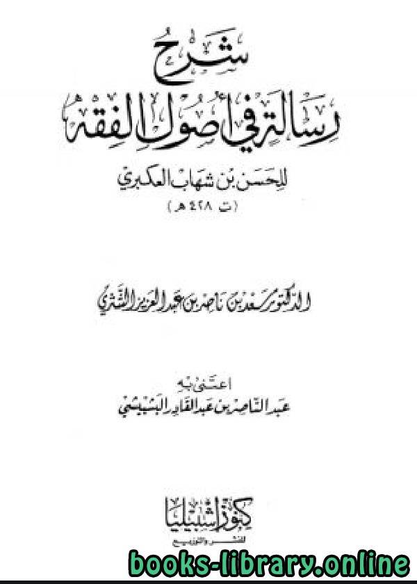 ❞ كتاب شرح رسالة في أصول الفقه للحسن بن شهاب العكبري ❝  ⏤ سعد بن ناصر الشثري