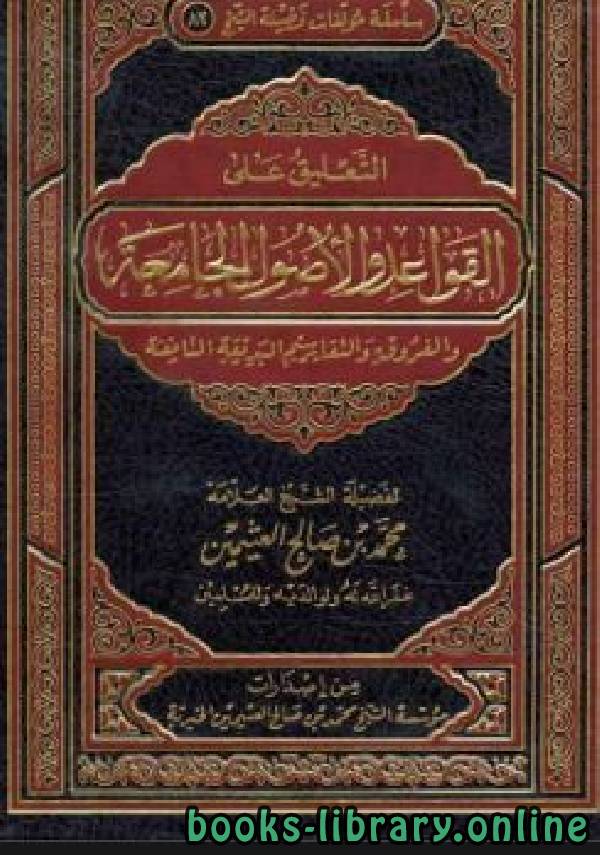 ❞ كتاب التعليق على القواعد والأصول الجامعة والفروق والتقاسيم البديعة النافعة ❝  ⏤ محمد بن صالح العثيمين