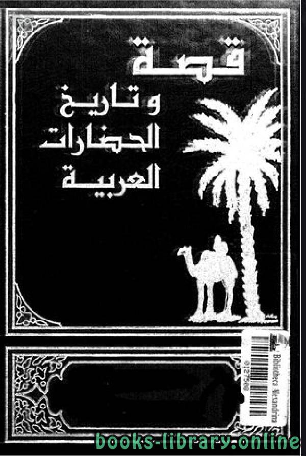 قصة وتاريخ الحضارات العربية الجزآن 27 – 28