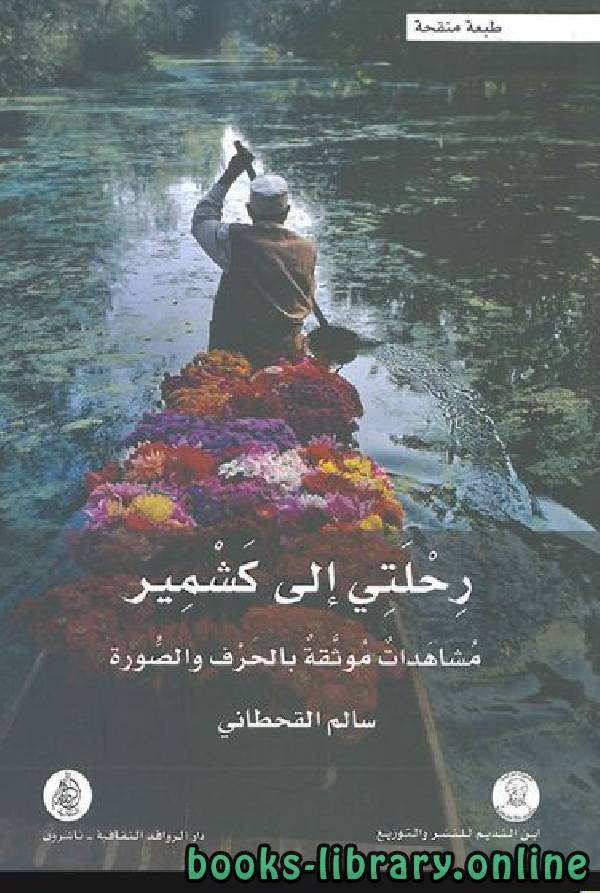 ❞ كتاب رحلتي إلى كشمير مشاهدات موثقة بالحرف والصورة ❝  ⏤ سالم القحطاني