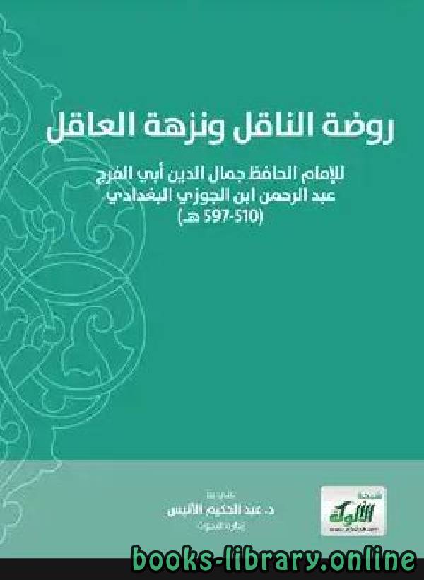❞ كتاب روضة الناقل ونزهة العاقل ❝  ⏤ أبو الفرج عبد الرحمن بن الجوزي
