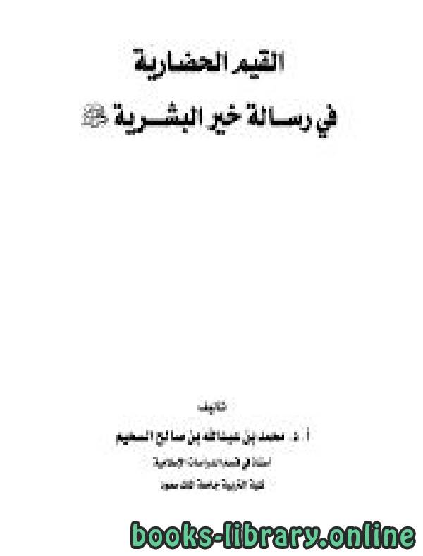 ❞ كتاب القيم الحضارية في رسالة خير البشرية ❝  ⏤ محمد بن عبد الله السحيم