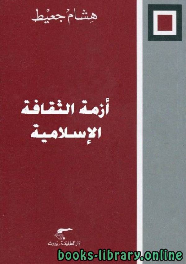 ❞ كتاب أزمة الثقافة الإسلامية ❝  ⏤ د. هشام جعيط