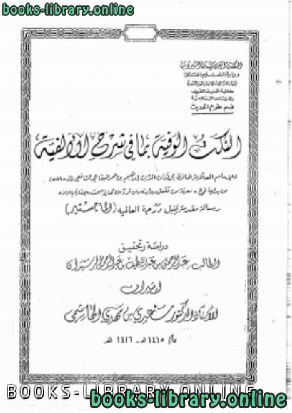 ❞ كتاب النكت الوفية بما في شرح الألفية للبقاعي - ج (3) ❝  ⏤ الباحث: عبد الرحمن بن عبد اللطيف