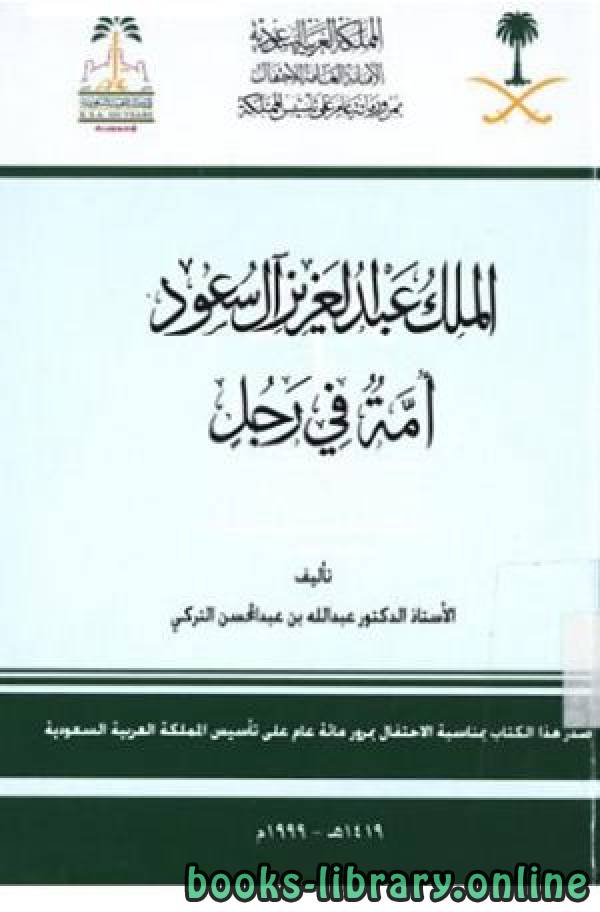 ❞ كتاب الملك عبد العزيز آل سعود أمة في رجل ❝  ⏤ عبد الله بن عبد المحسن التركي