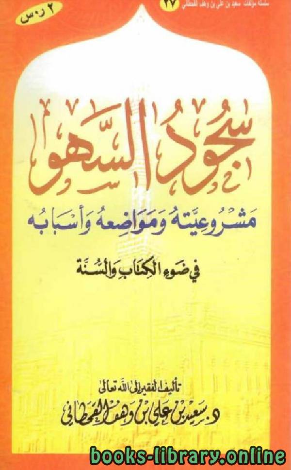 ❞ كتاب سجود السهو في ضوء الكتاب والسنة ❝  ⏤ سعيد بن علي بن وهف القحطاني