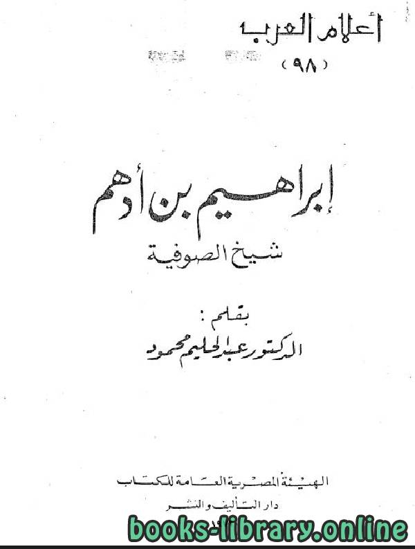 ❞ كتاب إبراهيم بن أدهم شيخ الصوفية ❝  ⏤ كاتب غير معروف