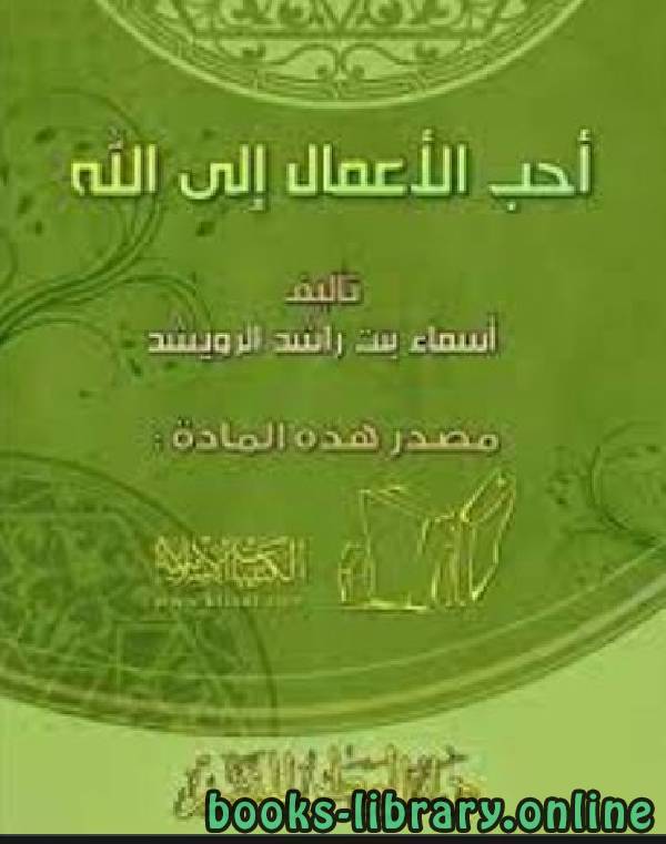 ❞ كتاب أحب الأعمال إلى الله ❝  ⏤ أسماء بنت راشد الرويشد