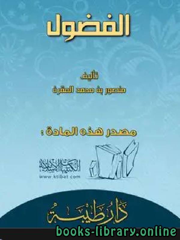 ❞ كتاب الفضول للمقرن ❝  ⏤ منصور بن محمد المقرن