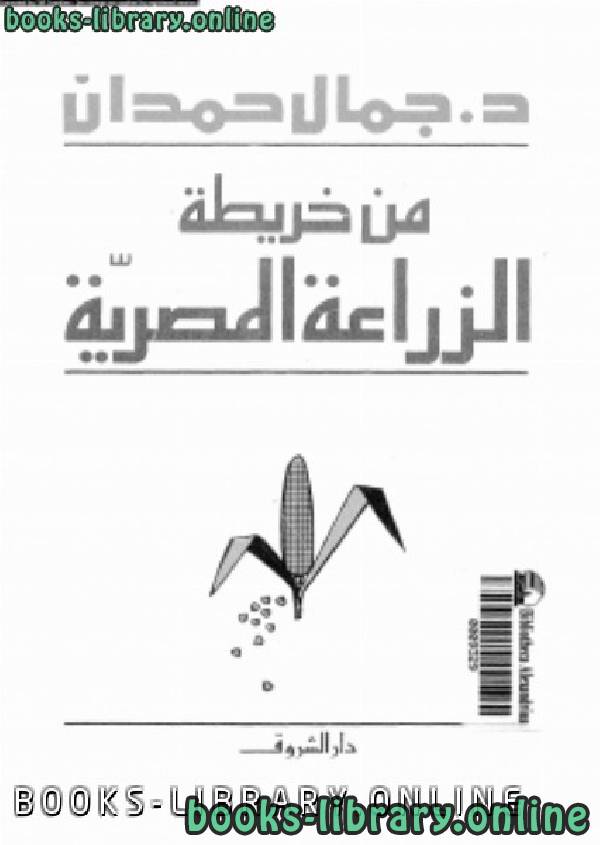 ❞ كتاب من خريطه الزراعه المصرية  لجمال حمدان ❝  ⏤ جمال حمدان