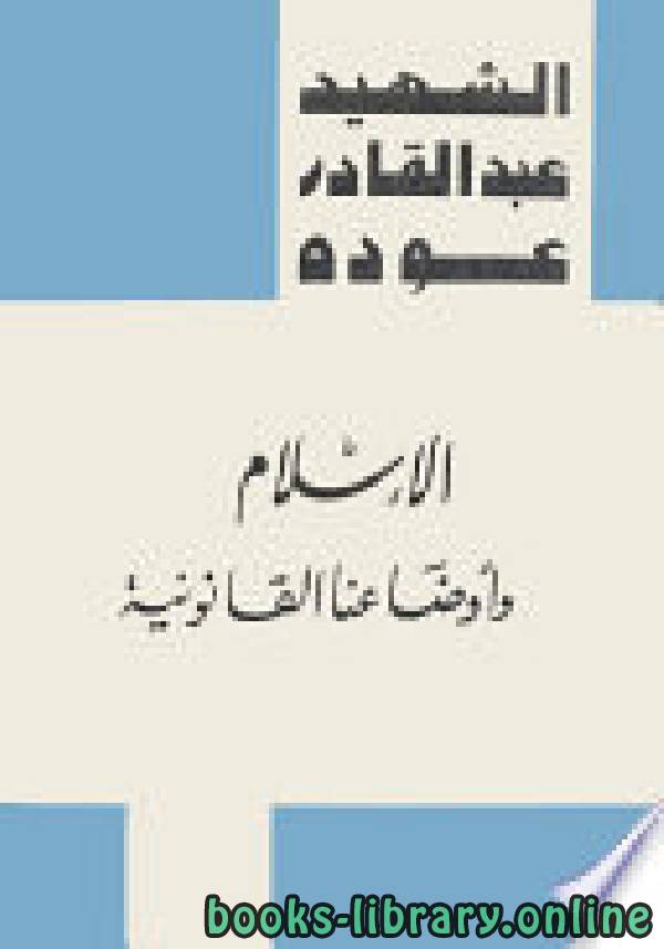 ❞ كتاب الإسلام وأوضاعنا القانونية ❝  ⏤ عبد القادر عودة